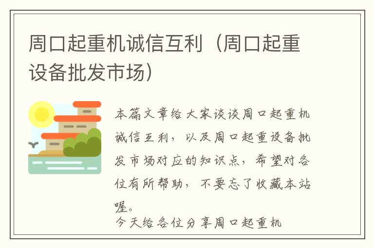 周口起重机诚信互利（周口起重设备批发市场）