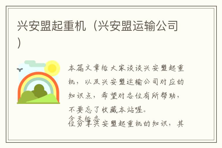 兴安盟起重机（兴安盟运输公司）