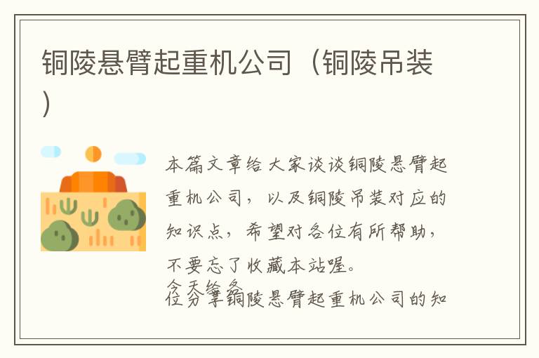 铜陵悬臂起重机公司（铜陵吊装）