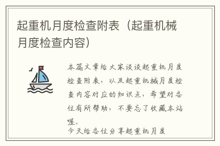 起重机月度检查附表（起重机械月度检查内容）