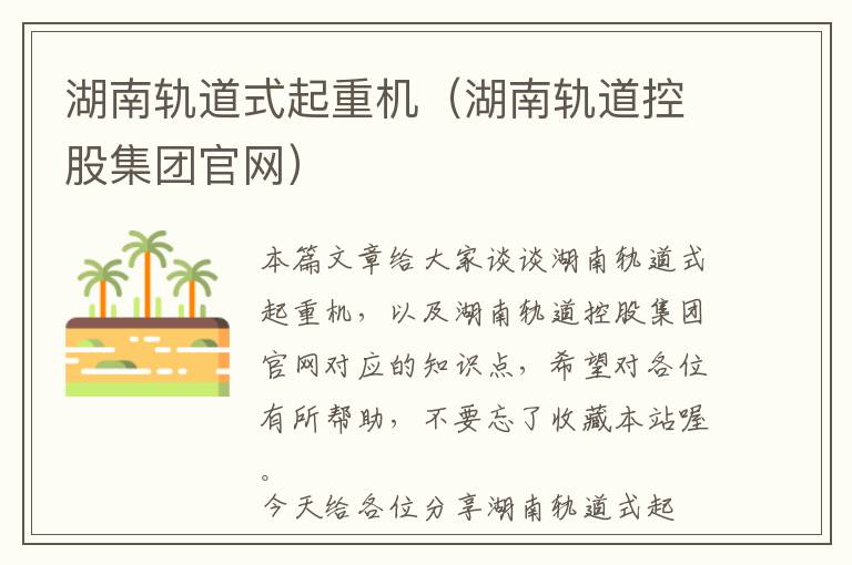 湖南轨道式起重机（湖南轨道控股集团官网）