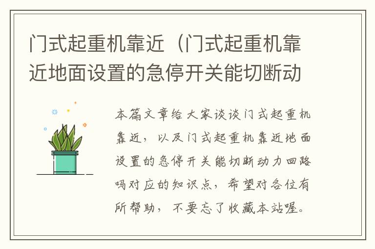 门式起重机靠近（门式起重机靠近地面设置的急停开关能切断动力回路吗）