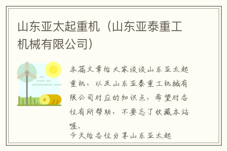 山东亚太起重机（山东亚泰重工机械有限公司）