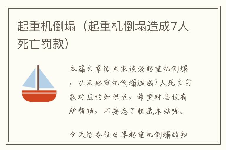 起重机倒塌（起重机倒塌造成7人死亡罚款）