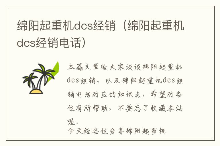 绵阳起重机dcs经销（绵阳起重机dcs经销电话）