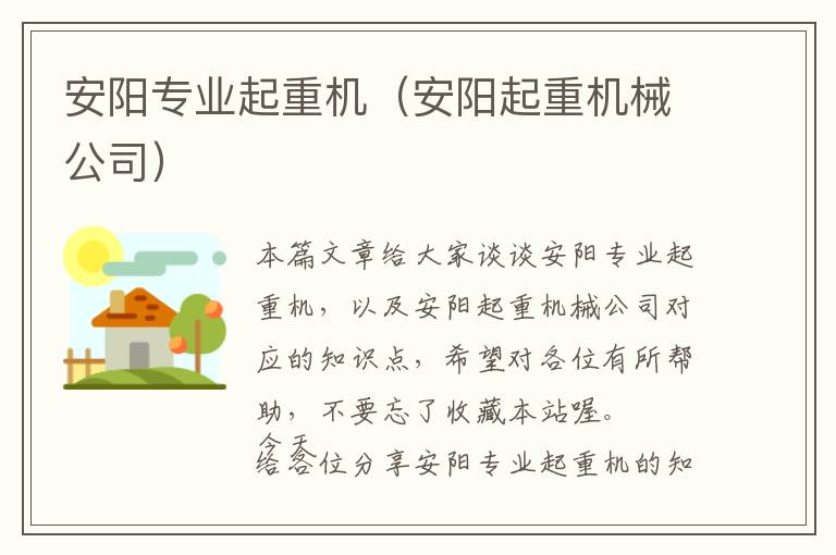 安阳专业起重机（安阳起重机械公司）