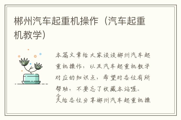 郴州汽车起重机操作（汽车起重机教学）