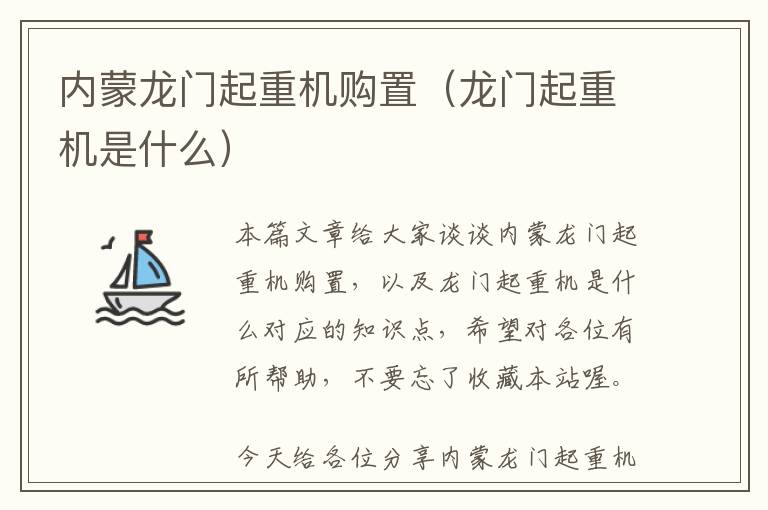 内蒙龙门起重机购置（龙门起重机是什么）