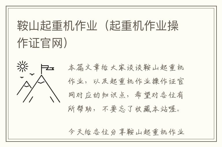 鞍山起重机作业（起重机作业操作证官网）