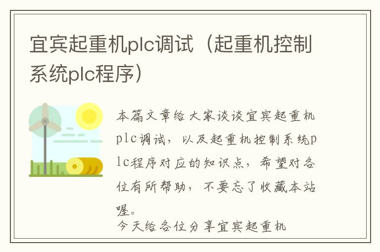 宜宾起重机plc调试（起重机控制系统plc程序）