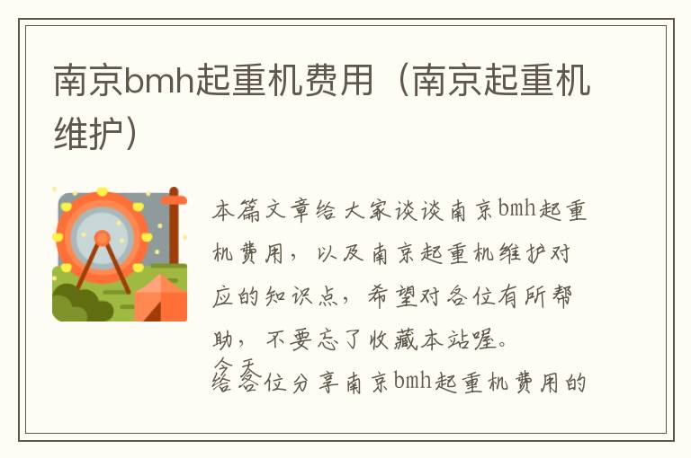 南京bmh起重机费用（南京起重机维护）