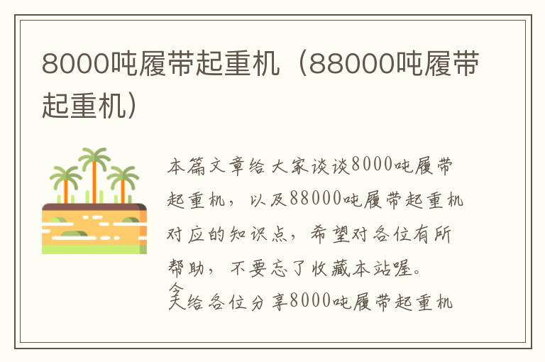 8000吨履带起重机（88000吨履带起重机）