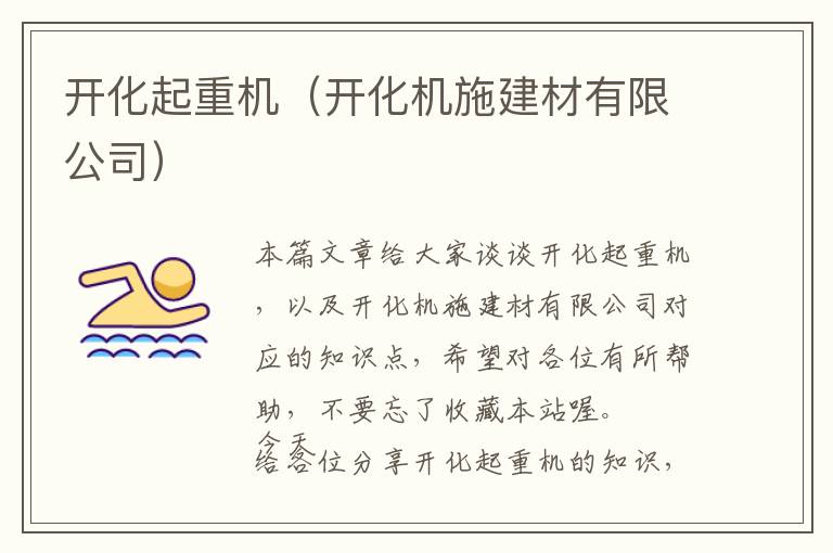 开化起重机（开化机施建材有限公司）