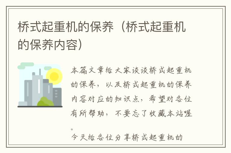 桥式起重机的保养（桥式起重机的保养内容）