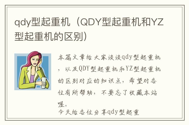 qdy型起重机（QDY型起重机和YZ型起重机的区别）