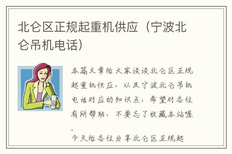 北仑区正规起重机供应（宁波北仑吊机电话）