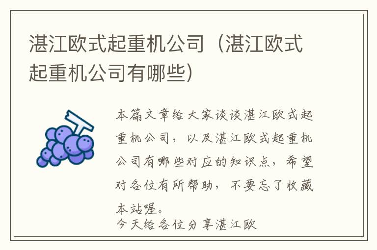 湛江欧式起重机公司（湛江欧式起重机公司有哪些）