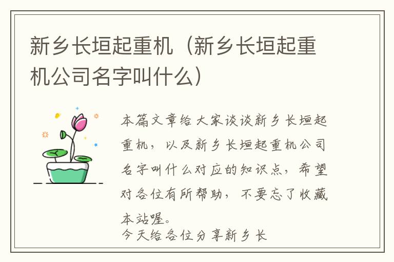 新乡长垣起重机（新乡长垣起重机公司名字叫什么）