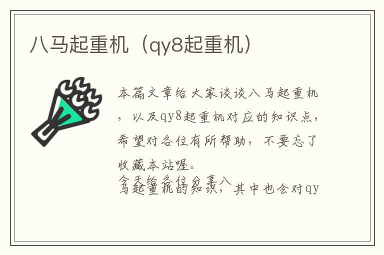 八马起重机（qy8起重机）