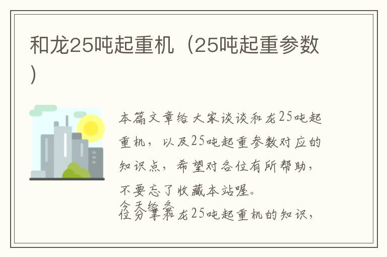 和龙25吨起重机（25吨起重参数）