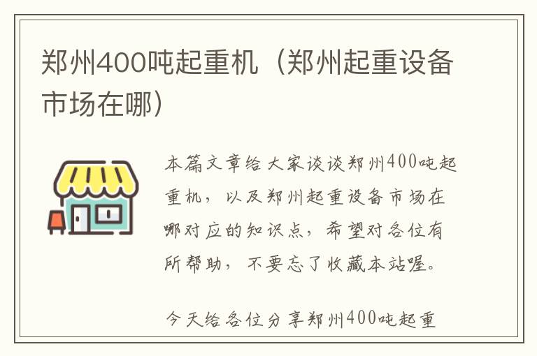 郑州400吨起重机（郑州起重设备市场在哪）