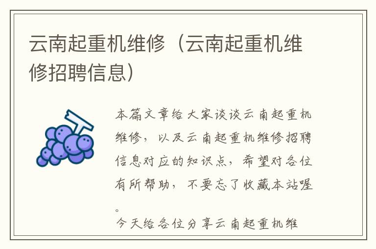 云南起重机维修（云南起重机维修招聘信息）