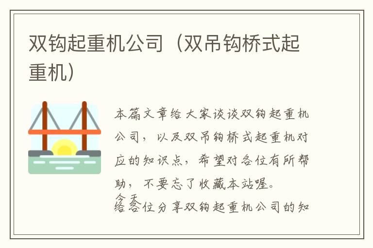 双钩起重机公司（双吊钩桥式起重机）