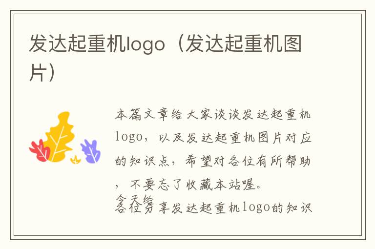 发达起重机logo（发达起重机图片）