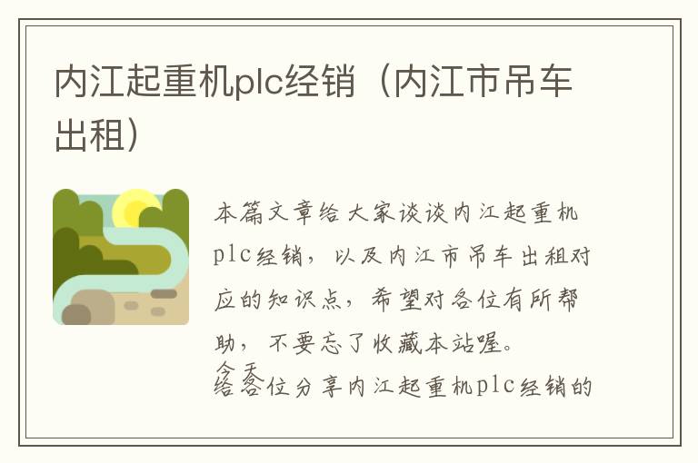 内江起重机plc经销（内江市吊车出租）