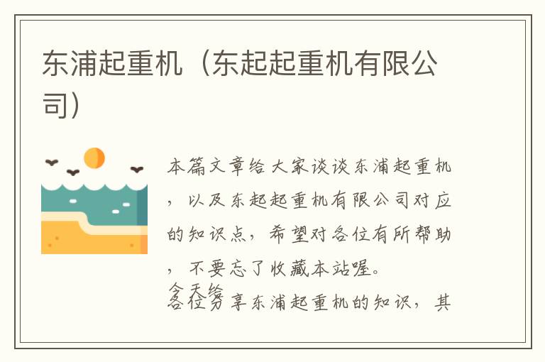 东浦起重机（东起起重机有限公司）