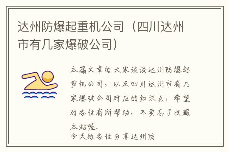 达州防爆起重机公司（四川达州市有几家爆破公司）