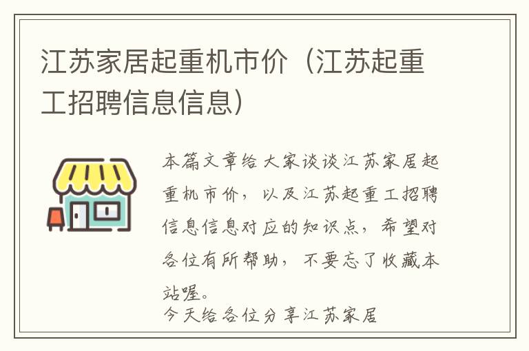 江苏家居起重机市价（江苏起重工招聘信息信息）