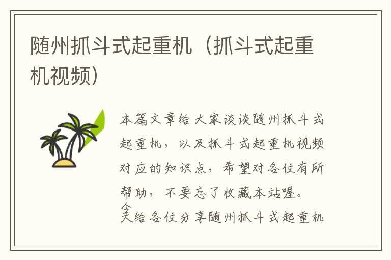 随州抓斗式起重机（抓斗式起重机视频）