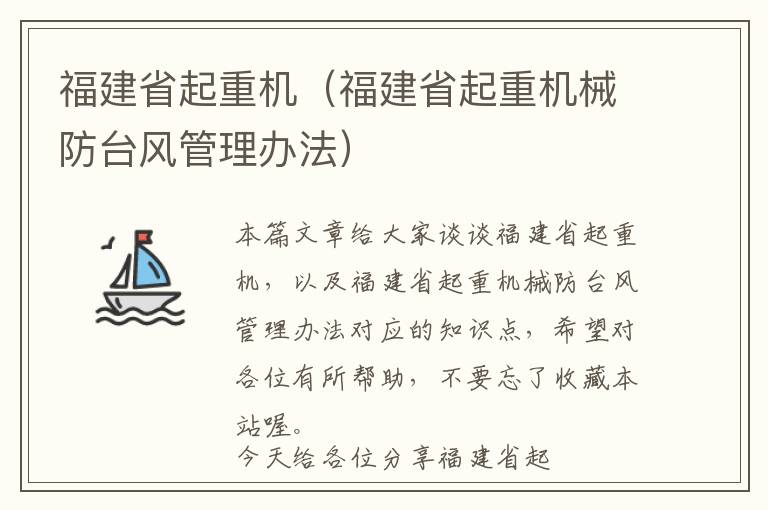 福建省起重机（福建省起重机械防台风管理办法）