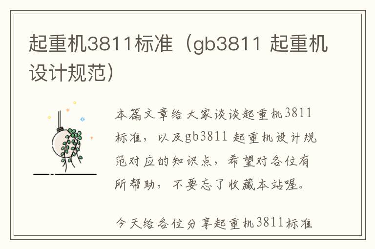 起重机3811标准（gb3811 起重机设计规范）