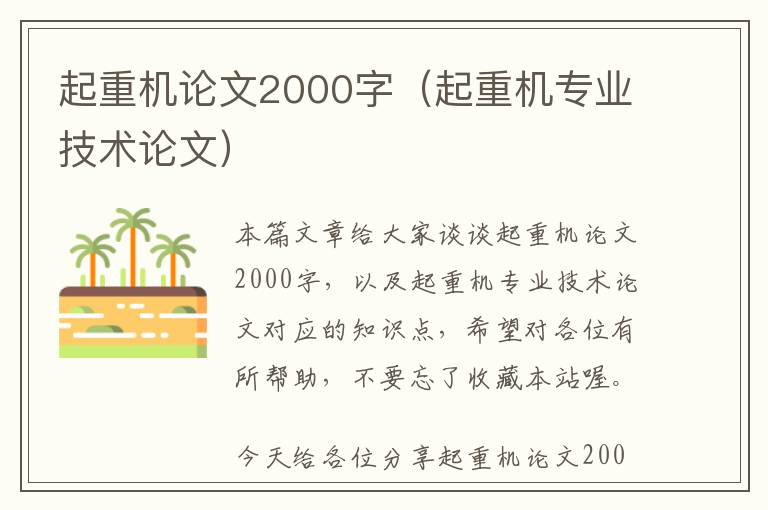 起重机论文2000字（起重机专业技术论文）