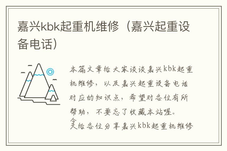 嘉兴kbk起重机维修（嘉兴起重设备电话）