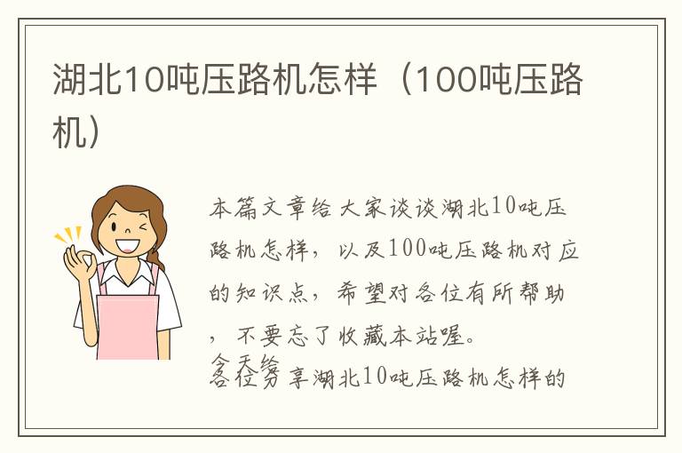 湖北10吨压路机怎样（100吨压路机）