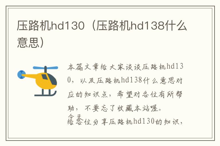 压路机hd130（压路机hd138什么意思）