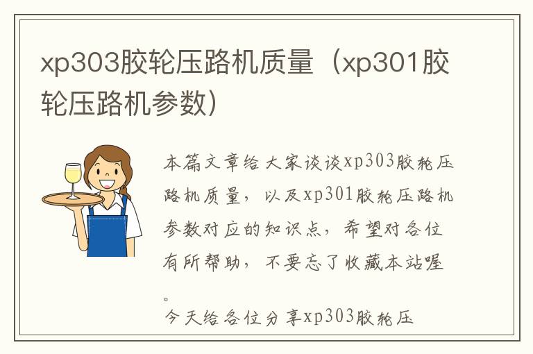 xp303胶轮压路机质量（xp301胶轮压路机参数）