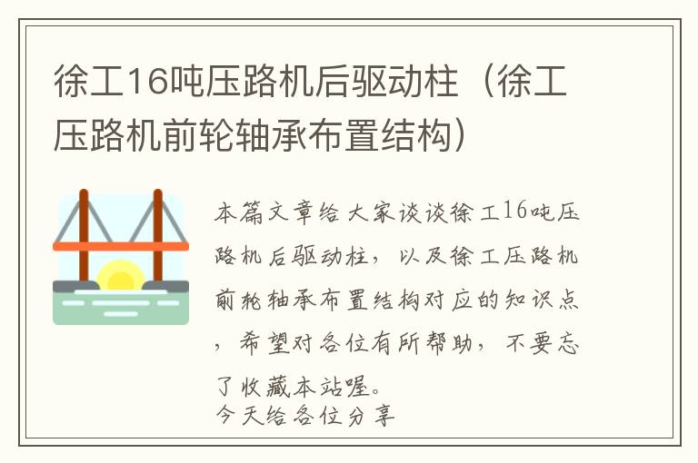 徐工16吨压路机后驱动柱（徐工压路机前轮轴承布置结构）