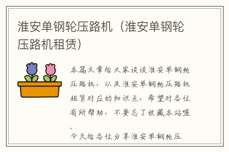 淮安单钢轮压路机（淮安单钢轮压路机租赁）