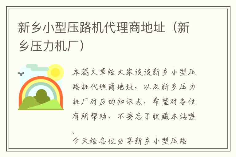 新乡小型压路机代理商地址（新乡压力机厂）