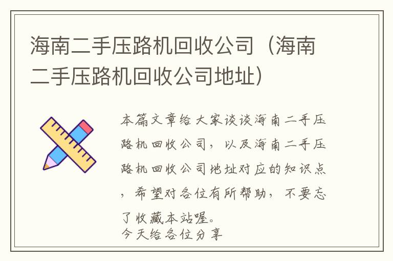 海南二手压路机回收公司（海南二手压路机回收公司地址）