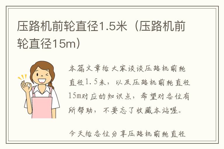 压路机前轮直径1.5米（压路机前轮直径15m）