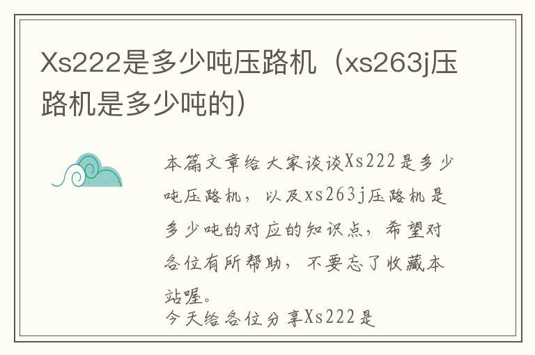 Xs222是多少吨压路机（xs263j压路机是多少吨的）