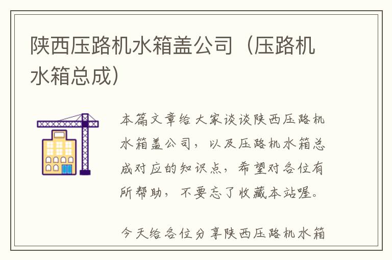 陕西压路机水箱盖公司（压路机水箱总成）