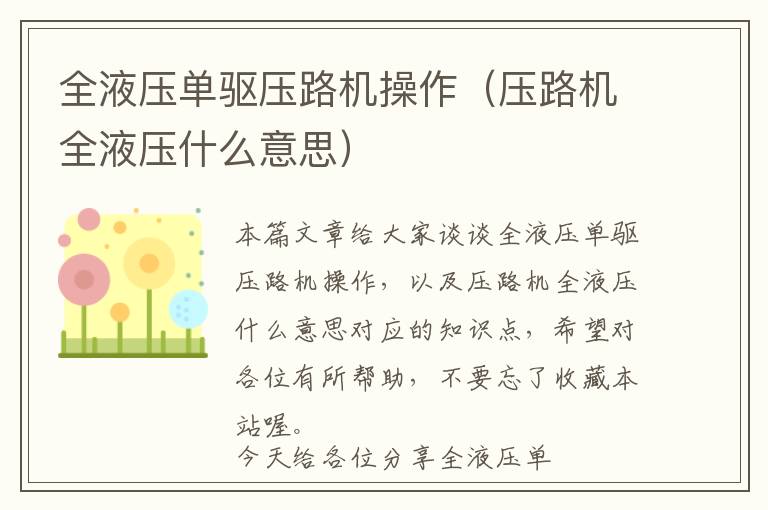 全液压单驱压路机操作（压路机全液压什么意思）