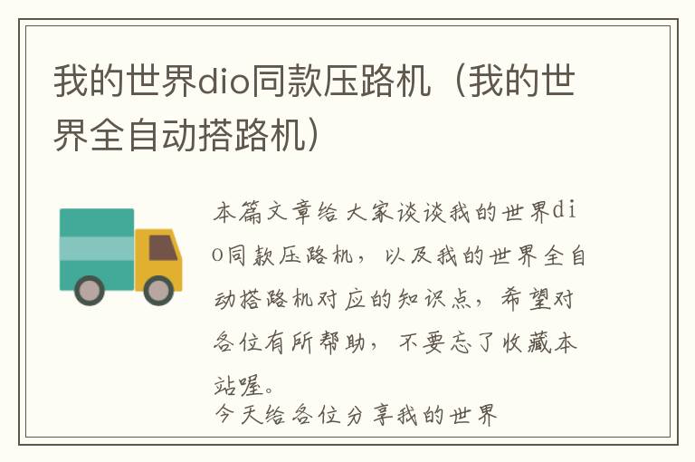 我的世界dio同款压路机（我的世界全自动搭路机）