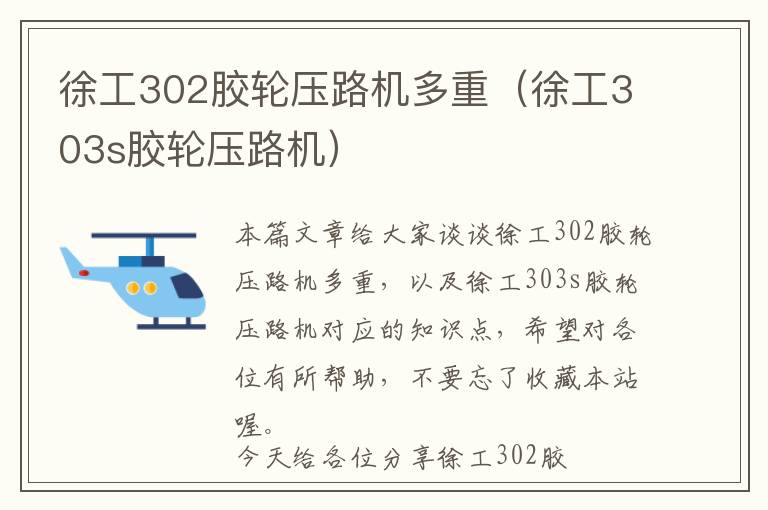 徐工302胶轮压路机多重（徐工303s胶轮压路机）